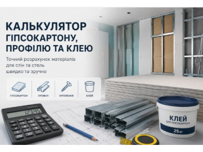 Калькулятор гіпсокартону, профілю та клею | DIMAX
