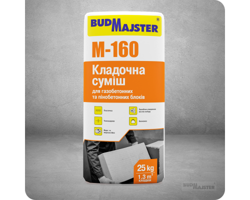 Кладочна суміш для мурування газобетонних та пінобетонних блоків БУДМАЙСТЕР МУР-160 (25кг)